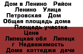 Дом в Ленино › Район ­ Ленино › Улица ­ Петровская › Дом ­ 2 › Общая площадь дома ­ 565 › Площадь участка ­ 1 500 › Цена ­ 8 500 000 - Липецкая обл., Липецк г. Недвижимость » Дома, коттеджи, дачи продажа   
